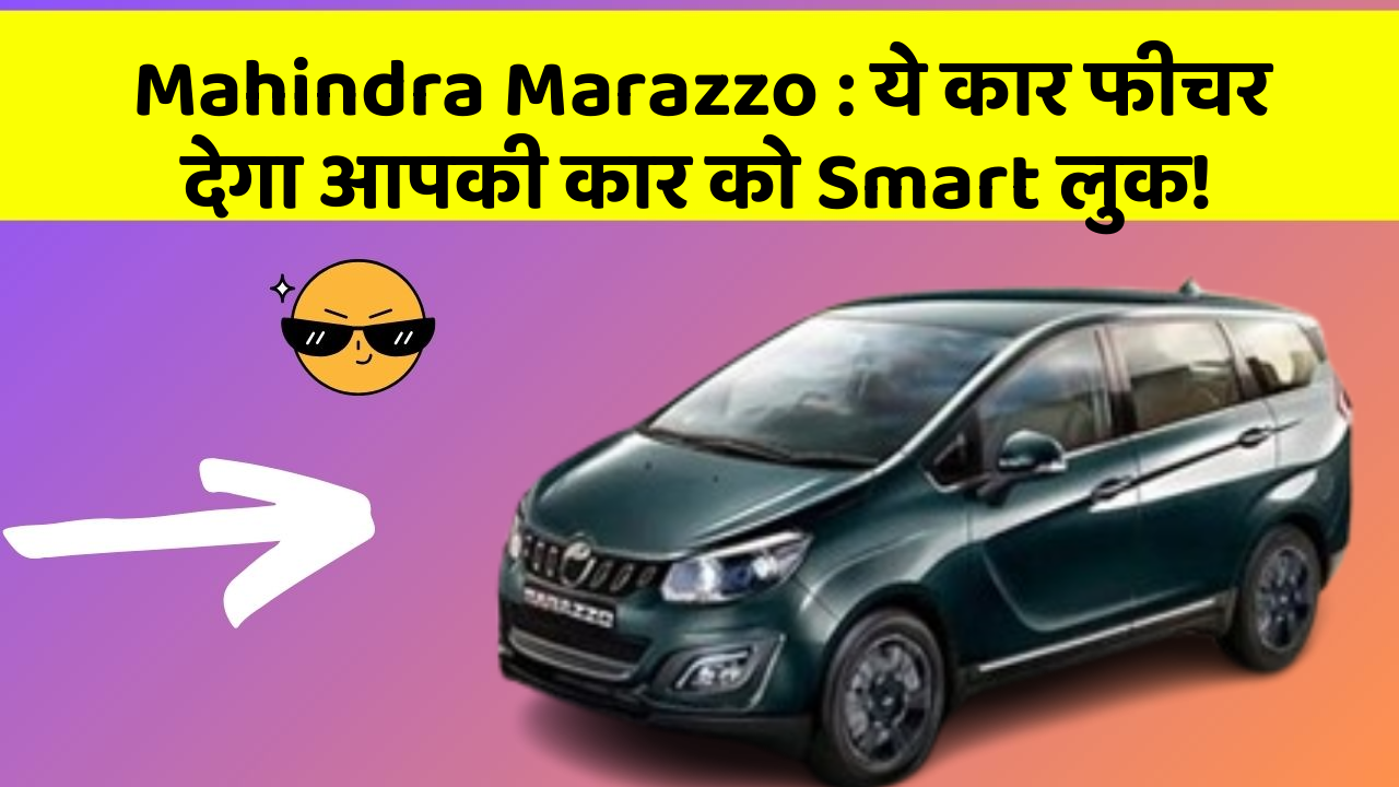 Mahindra Marazzo: ये कार फीचर देगा आपकी कार को Smart लुक!
