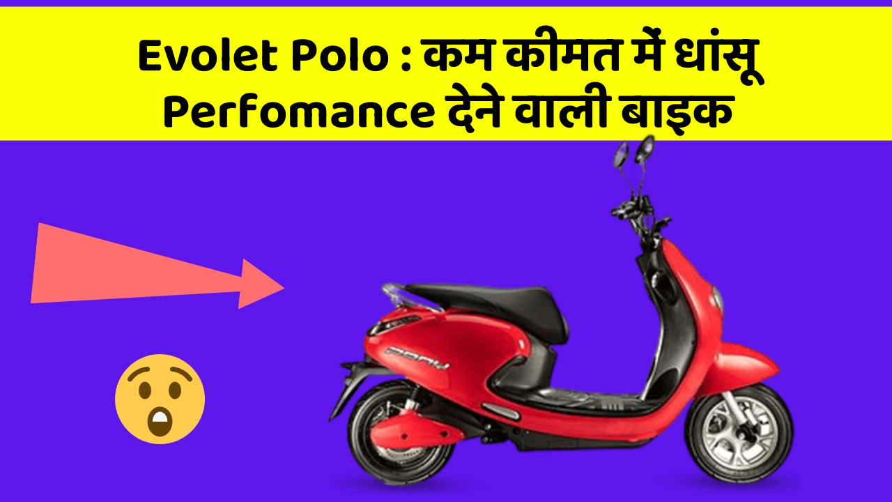 Evolet Polo: कम कीमत में धांसू Perfomance देने वाली बाइक