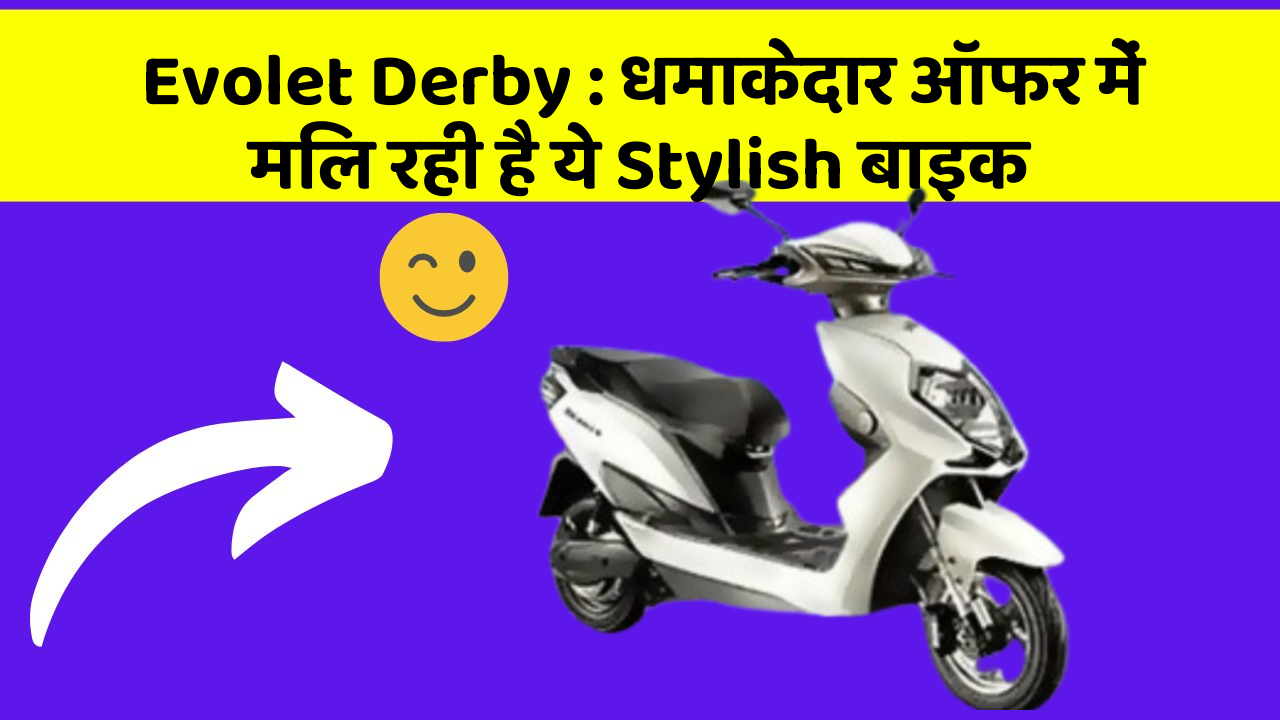 Evolet Derby : धमाकेदार ऑफर में मिल रही है ये Stylish बाइक