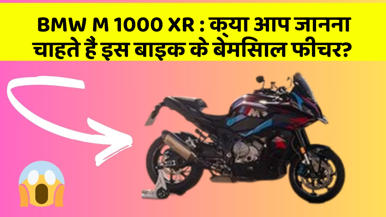 BMW M 1000 XR: क्या आप जानना चाहते हैं इस बाइक के बेमिसाल फीचर?