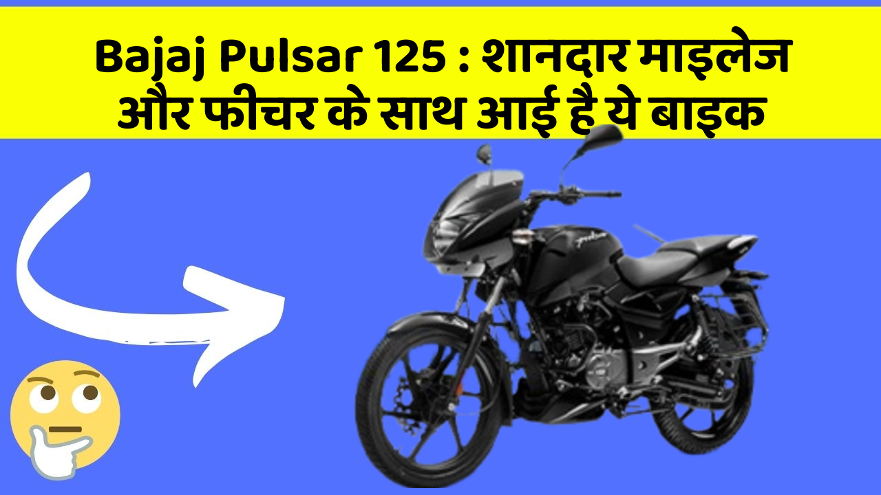 Bajaj Pulsar 125: शानदार माइलेज और फीचर के साथ आई है ये बाइक