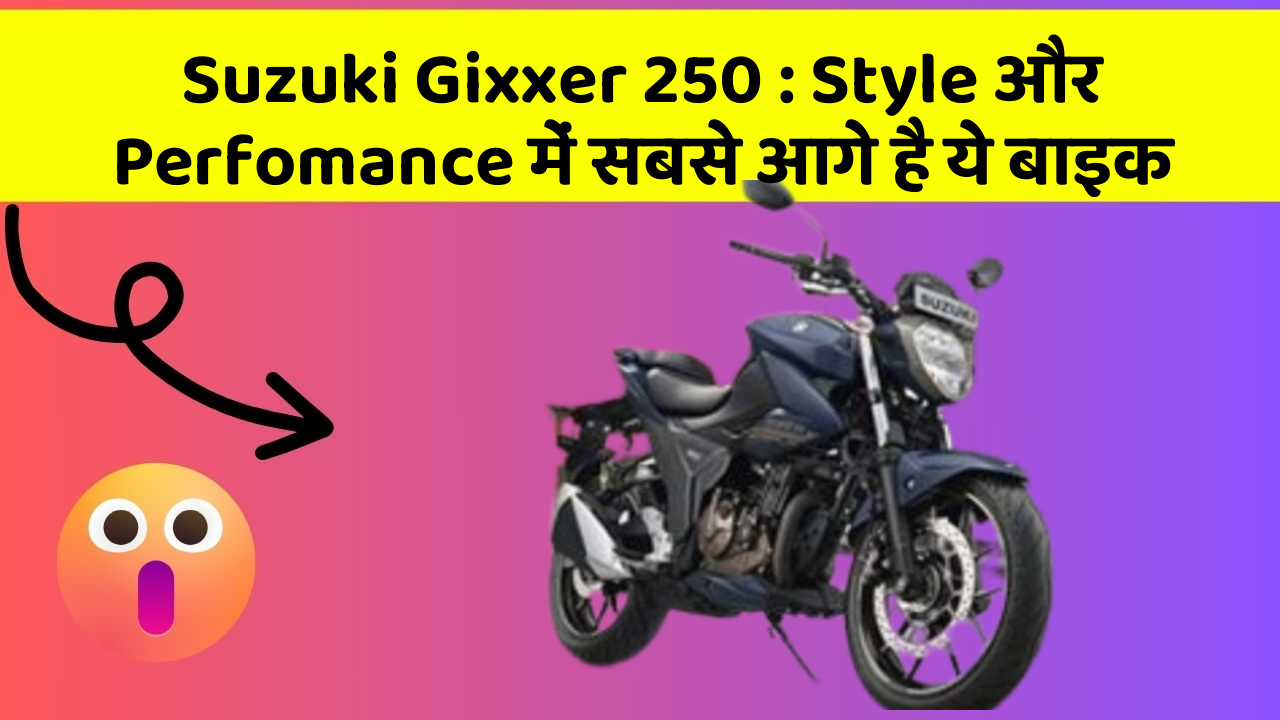 Suzuki Gixxer 250: Style और Perfomance में सबसे आगे है ये बाइक