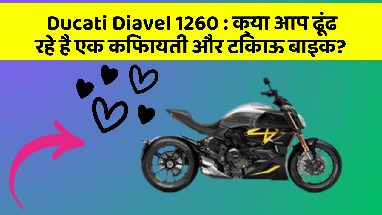 Ducati Diavel 1260 : क्या आप ढूंढ रहे हैं एक किफायती और टिकाऊ बाइक?