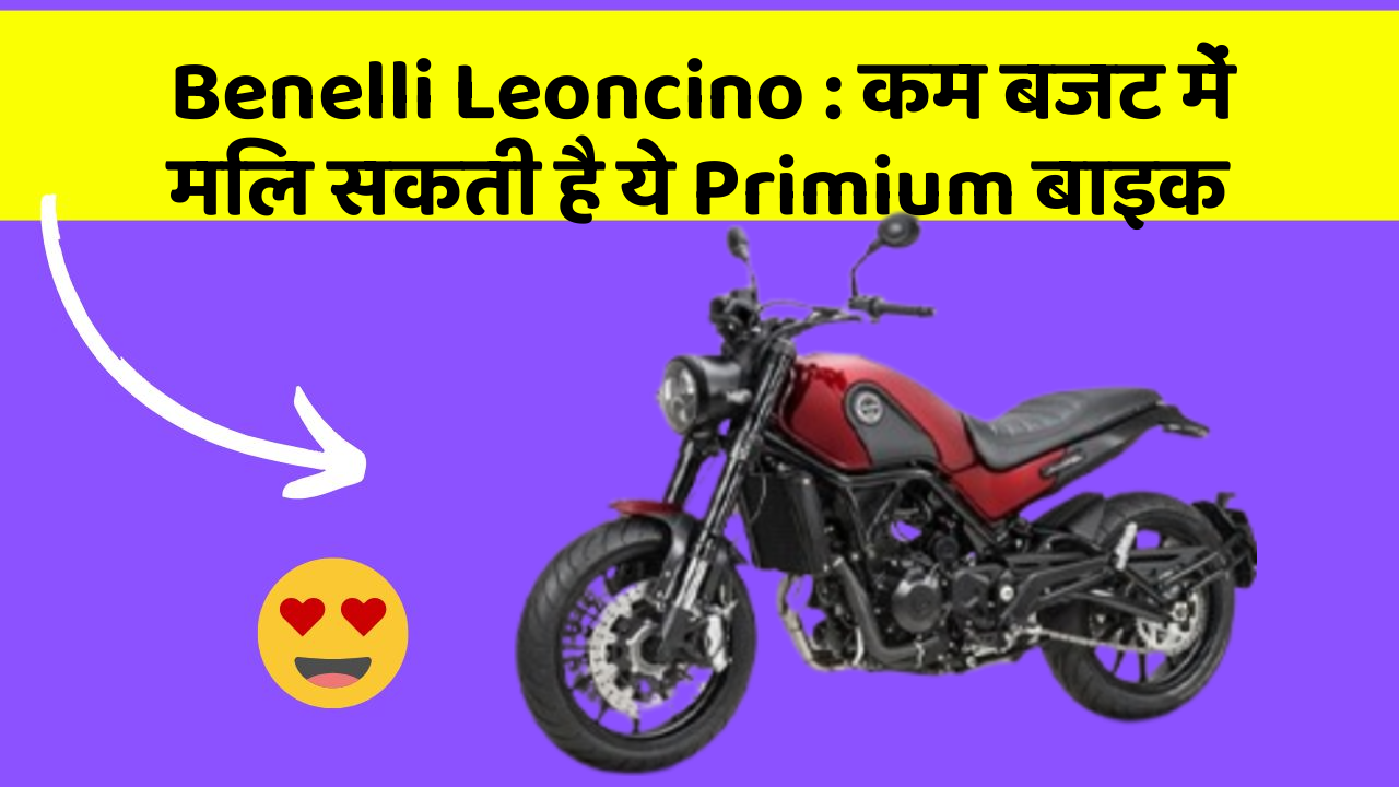 Benelli Leoncino: कम बजट में मिल सकती है ये Primium बाइक