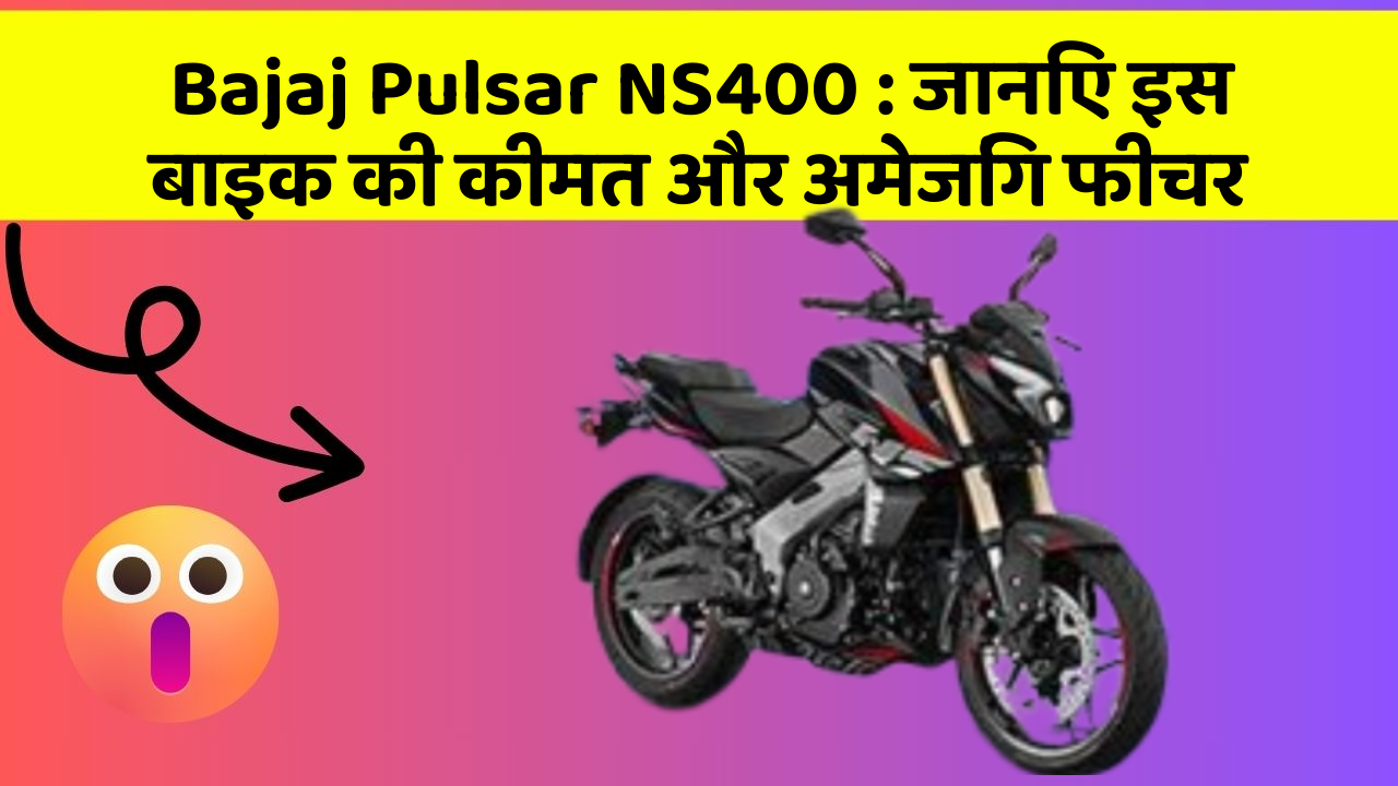 Bajaj Pulsar NS400: जानिए इस बाइक की कीमत और अमेजिंग फीचर