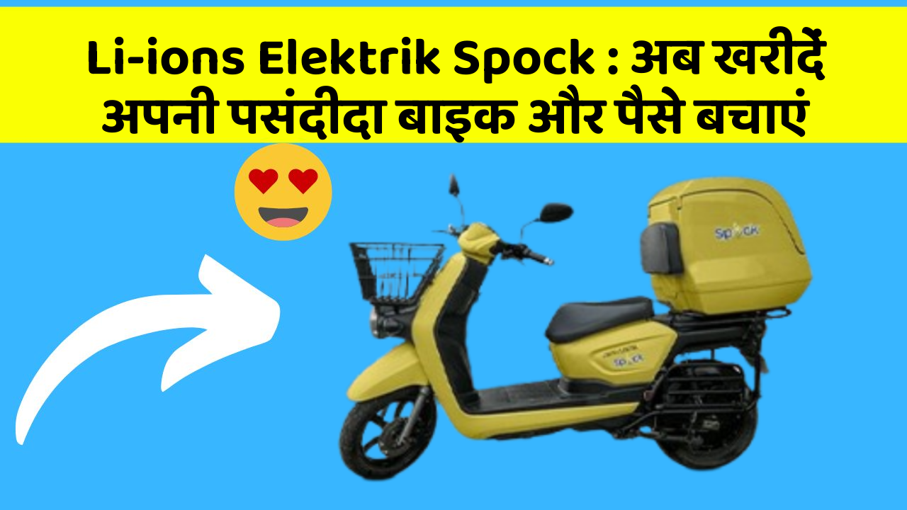 Li-ions Elektrik Spock: अब खरीदें अपनी पसंदीदा बाइक और पैसे बचाएं