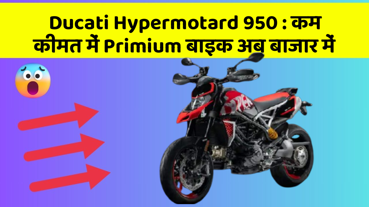 Ducati Hypermotard 950: कम कीमत में Primium बाइक अब बाजार में