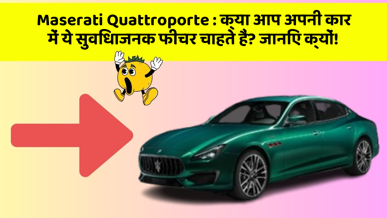 Maserati Quattroporte: क्या आप अपनी कार में ये सुविधाजनक फीचर चाहते हैं? जानिए क्यों!