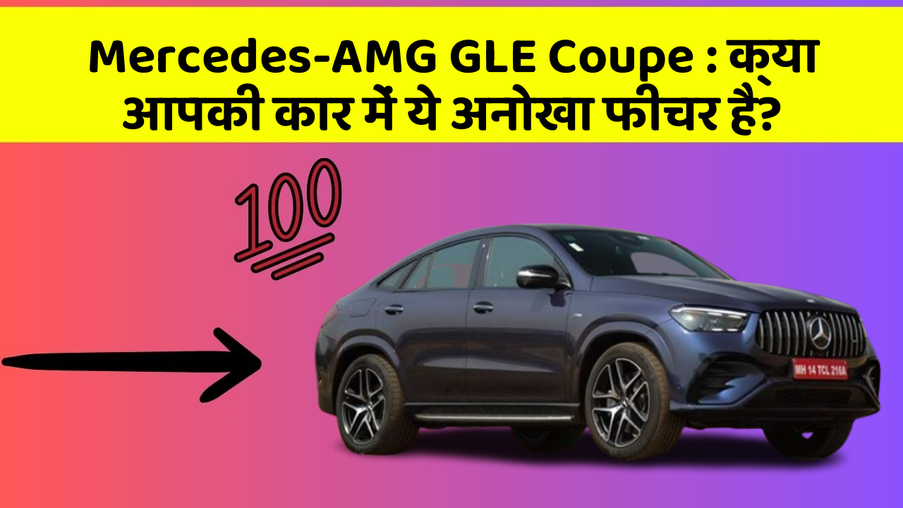 Mercedes-AMG GLE Coupe:क्या आपकी कार में ये अनोखा फीचर है?