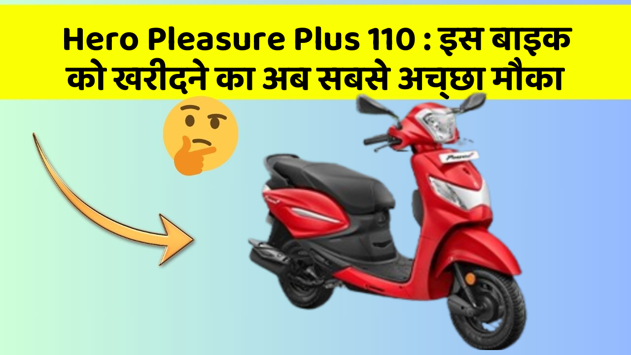 Hero Pleasure Plus 110 : इस बाइक को खरीदने का अब सबसे अच्छा मौका