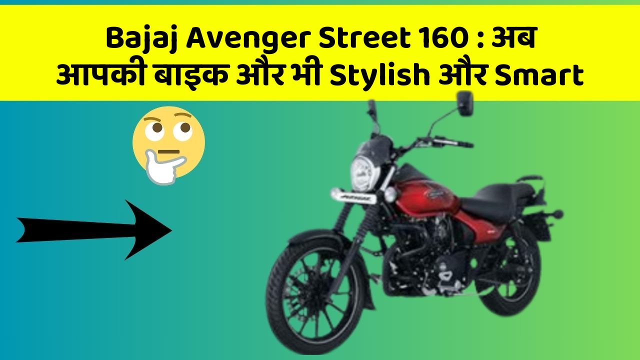 Bajaj Avenger Street 160: अब आपकी बाइक और भी Stylish और Smart
