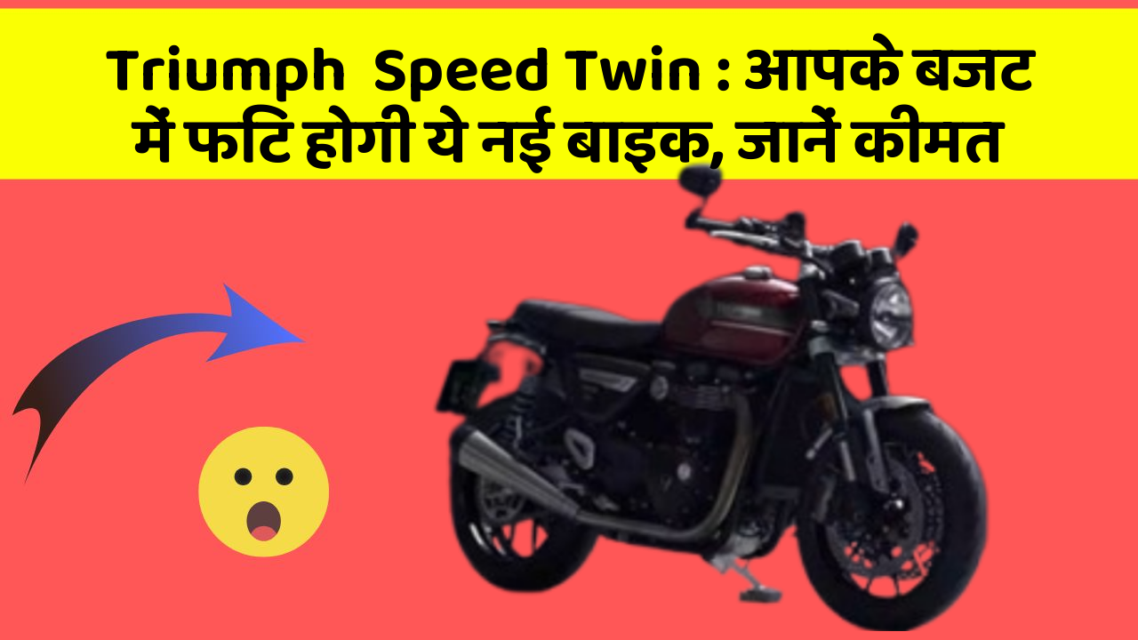 Triumph  Speed Twin : आपके बजट में फिट होगी ये नई बाइक, जानें कीमत