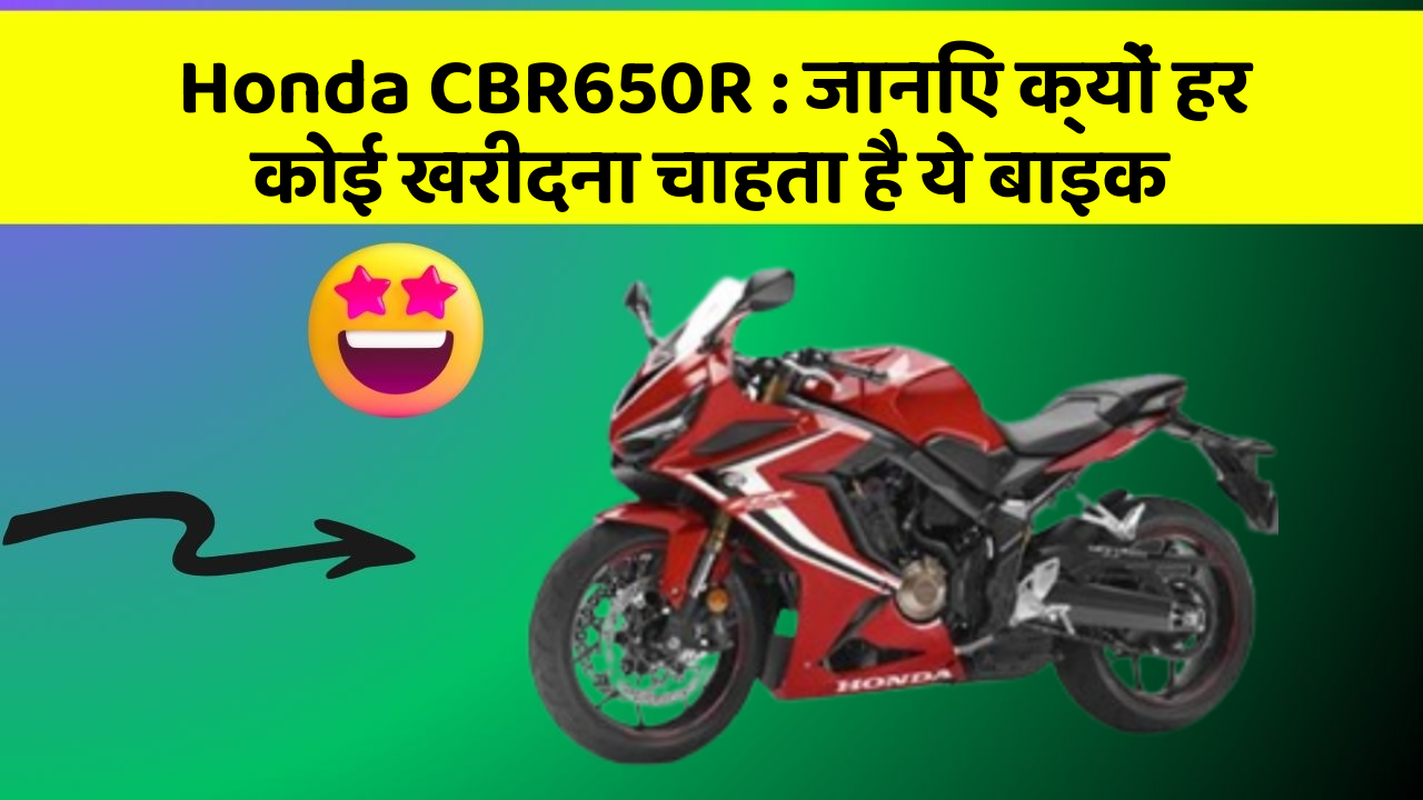 Honda CBR650R : जानिए क्यों हर कोई खरीदना चाहता है ये बाइक