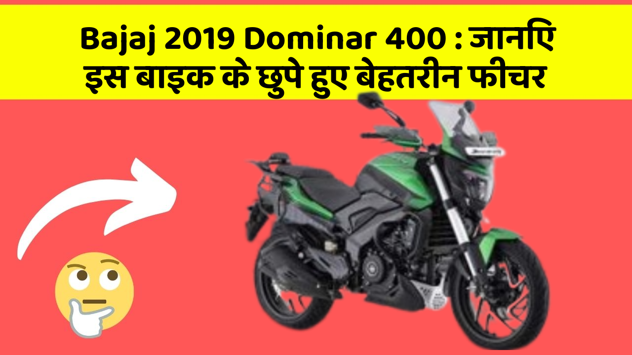 Bajaj 2019 Dominar 400: जानिए इस बाइक के छुपे हुए बेहतरीन फीचर