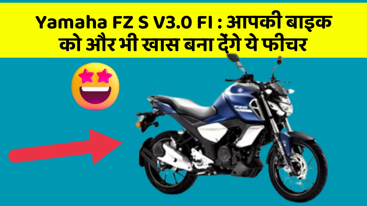 Yamaha FZ S V3.0 FI : आपकी बाइक को और भी खास बना देंगे ये फीचर