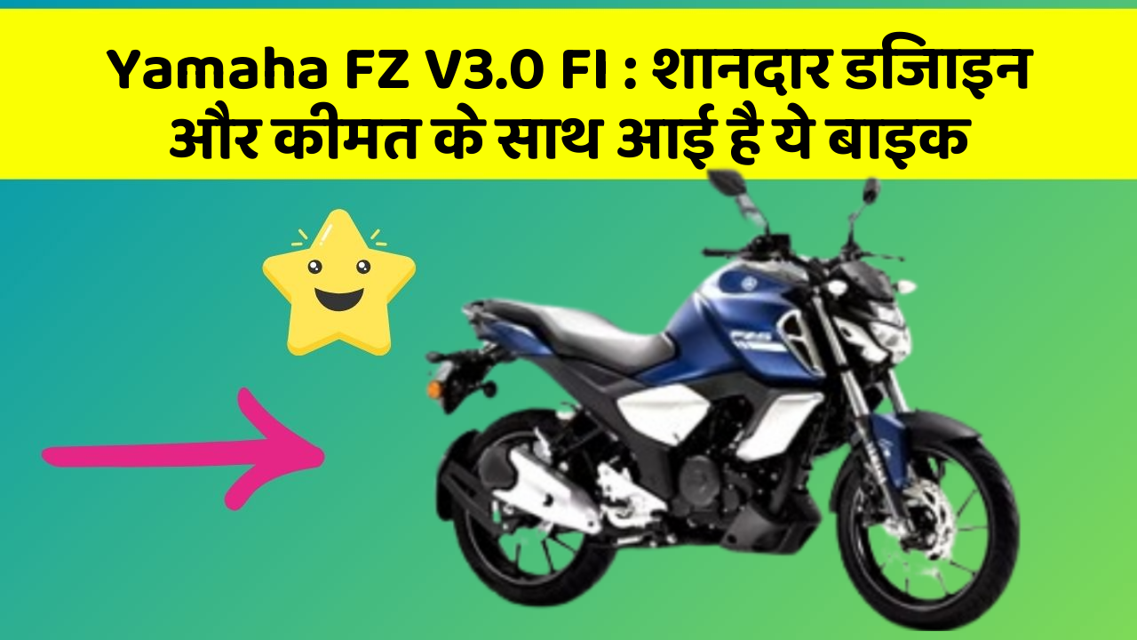 Yamaha FZ V3.0 FI: शानदार डिजाइन और कीमत के साथ आई है ये बाइक