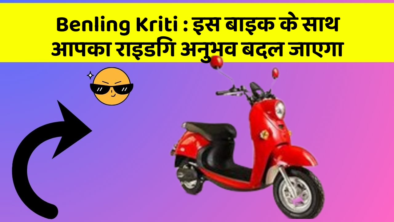 Benling Kriti: इस बाइक के साथ आपका राइडिंग अनुभव बदल जाएगा