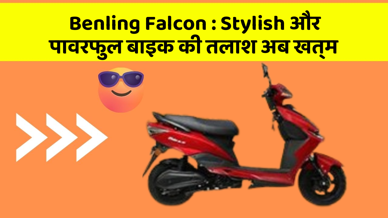 Benling Falcon : Stylish और पावरफुल बाइक की तलाश अब खत्म