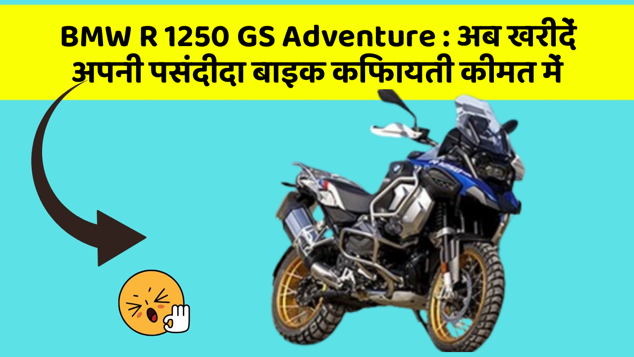 BMW R 1250 GS Adventure: अब खरीदें अपनी पसंदीदा बाइक किफायती कीमत में