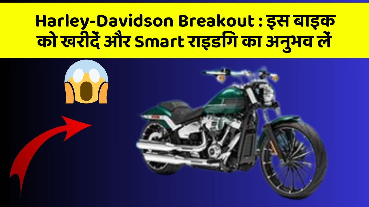 Harley-Davidson Breakout: इस बाइक को खरीदें और Smart राइडिंग का अनुभव लें