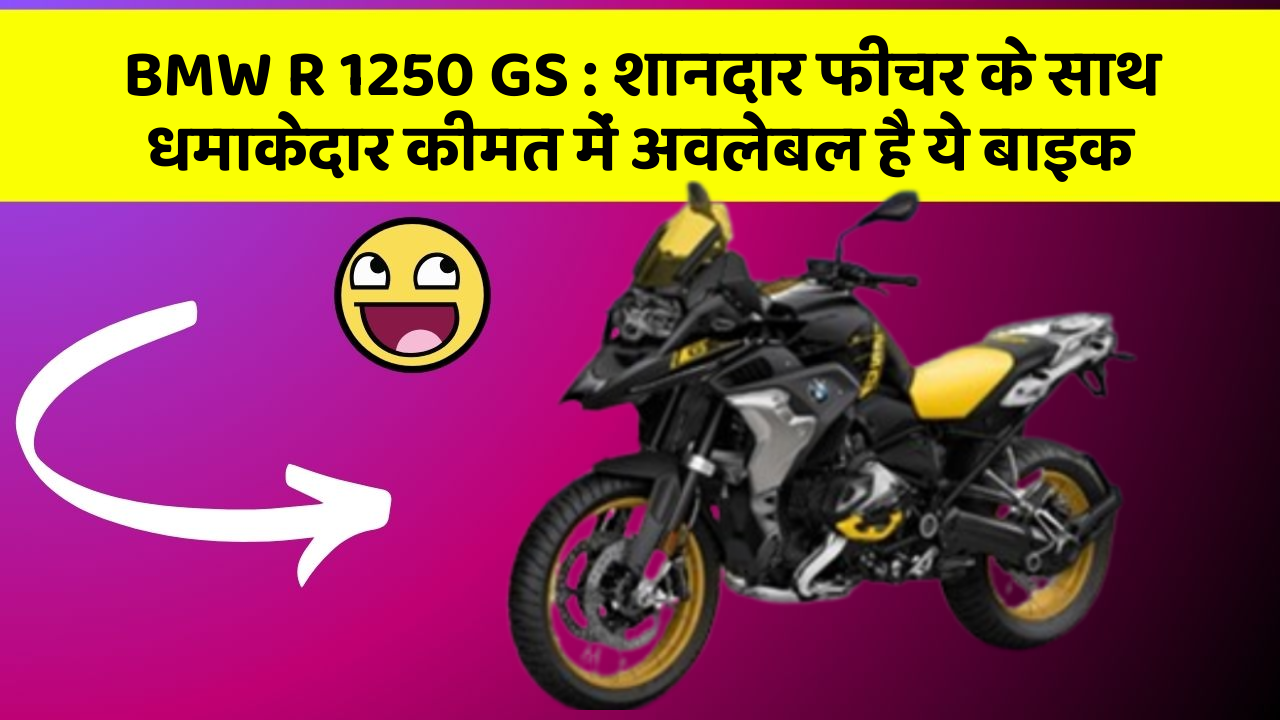 BMW R 1250 GS: शानदार फीचर के साथ धमाकेदार कीमत में अवलेबल है ये बाइक