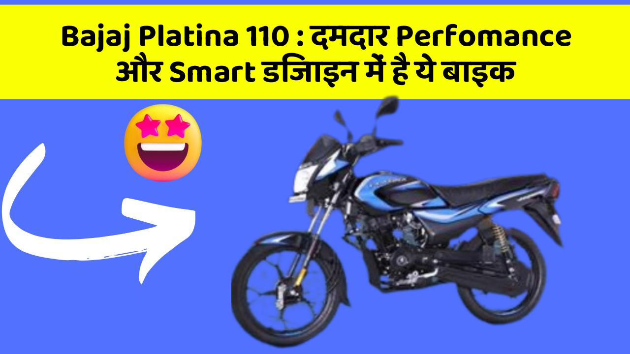 Bajaj Platina 110: दमदार Perfomance और Smart डिजाइन में है ये बाइक