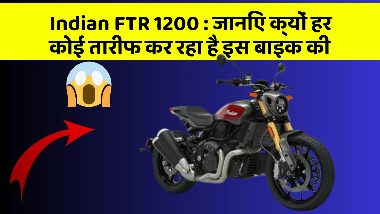 Indian FTR 1200: जानिए क्यों हर कोई तारीफ कर रहा है इस बाइक की