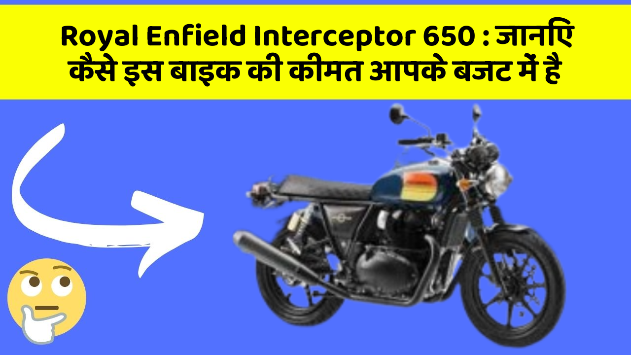 Royal Enfield Interceptor 650: जानिए कैसे इस बाइक की कीमत आपके बजट में है