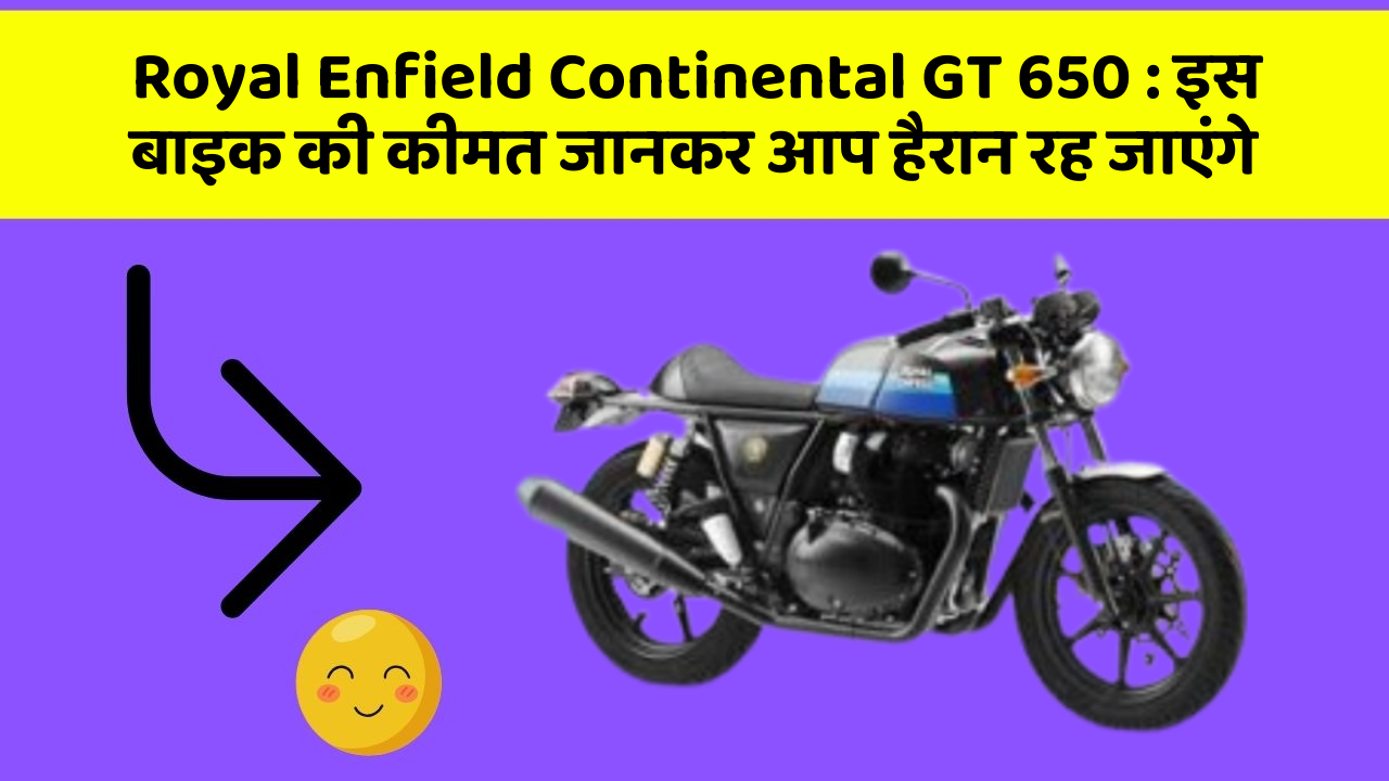 Royal Enfield Continental GT 650 : इस बाइक की कीमत जानकर आप हैरान रह जाएंगे