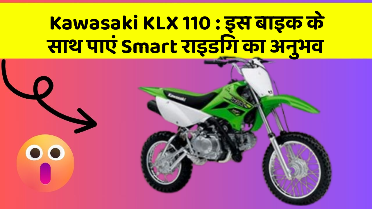 Kawasaki KLX 110 : इस बाइक के साथ पाएं Smart राइडिंग का अनुभव