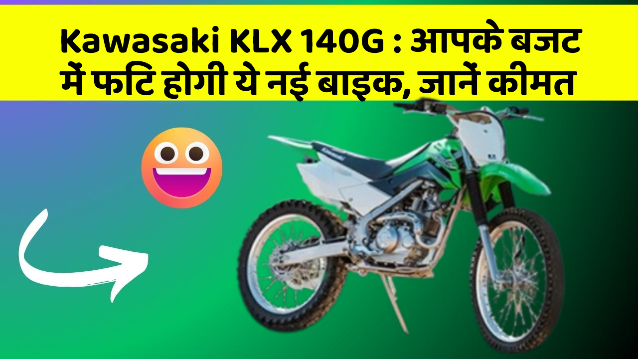 Kawasaki KLX 140G: आपके बजट में फिट होगी ये नई बाइक, जानें कीमत