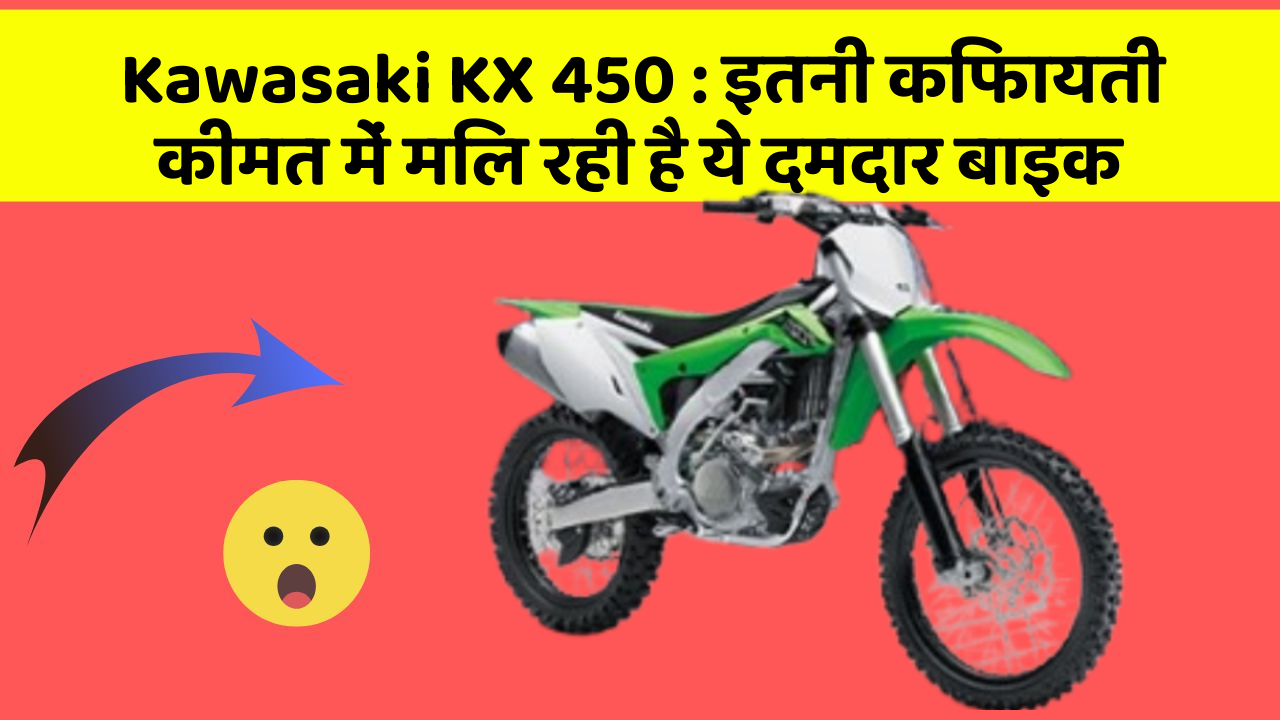 Kawasaki KX 450: इतनी किफायती कीमत में मिल रही है ये दमदार बाइक