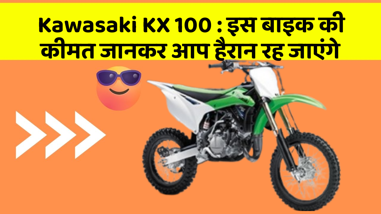 Kawasaki KX 100: इस बाइक की कीमत जानकर आप हैरान रह जाएंगे