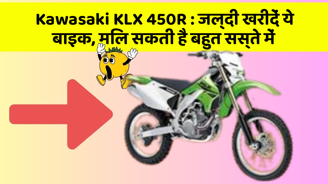 Kawasaki KLX 450R: जल्दी खरीदें ये बाइक, मिल सकती है बहुत सस्ते में