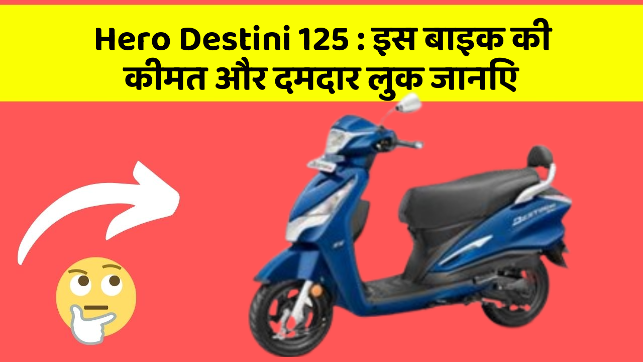 Hero Destini 125: इस बाइक की कीमत और दमदार लुक जानिए
