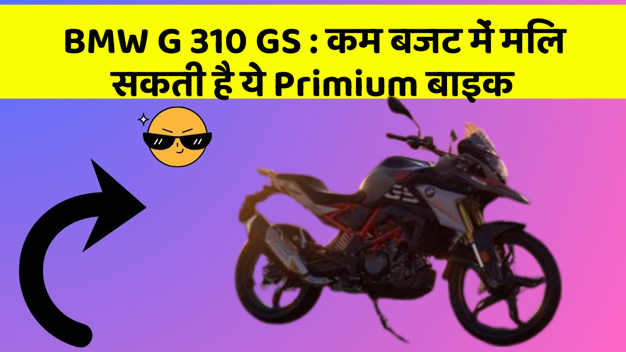 BMW G 310 GS: कम बजट में मिल सकती है ये Primium बाइक