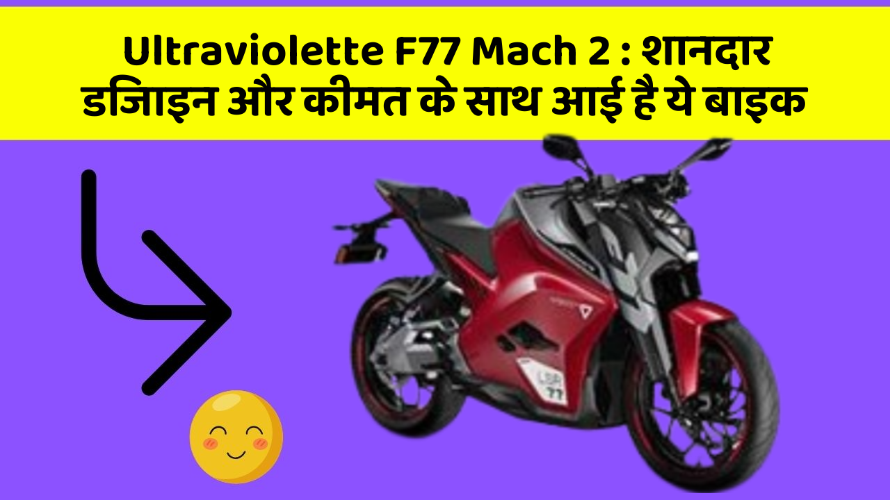 Ultraviolette F77 Mach 2: शानदार डिजाइन और कीमत के साथ आई है ये बाइक