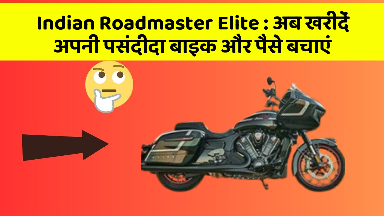 Indian Roadmaster Elite: अब खरीदें अपनी पसंदीदा बाइक और पैसे बचाएं