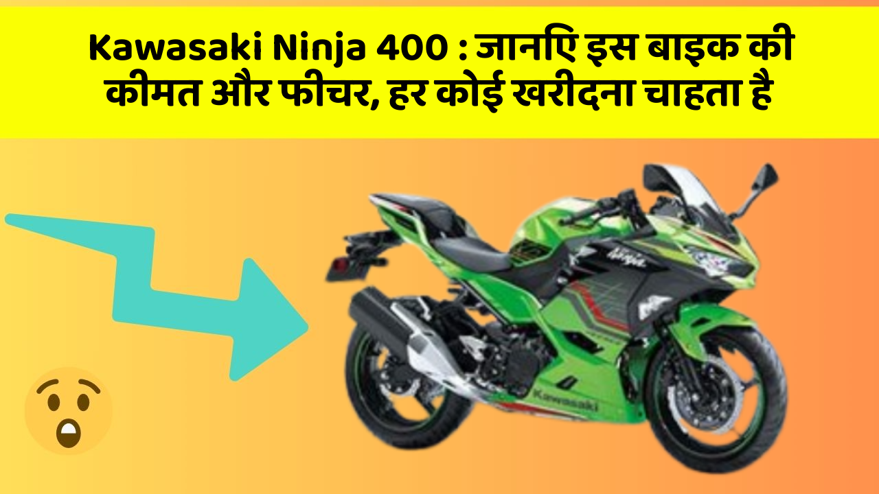 Kawasaki Ninja 400 : जानिए इस बाइक की कीमत और फीचर, हर कोई खरीदना चाहता है