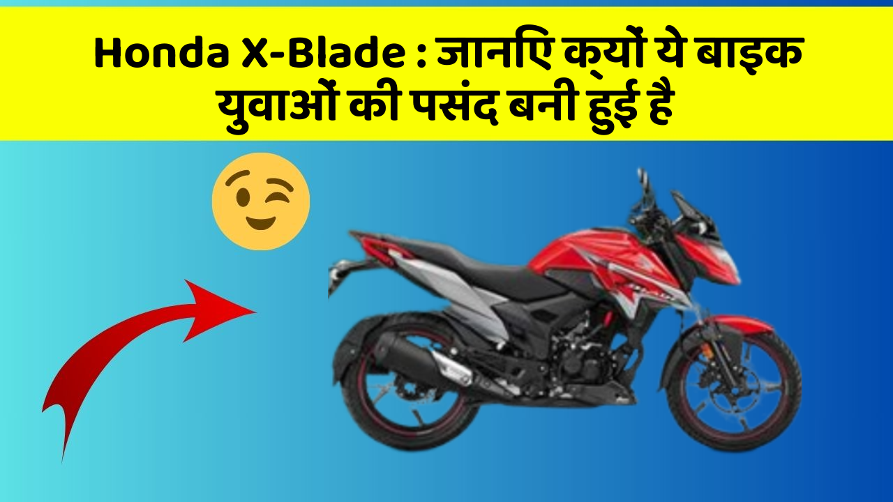 Honda X-Blade: जानिए क्यों ये बाइक युवाओं की पसंद बनी हुई है