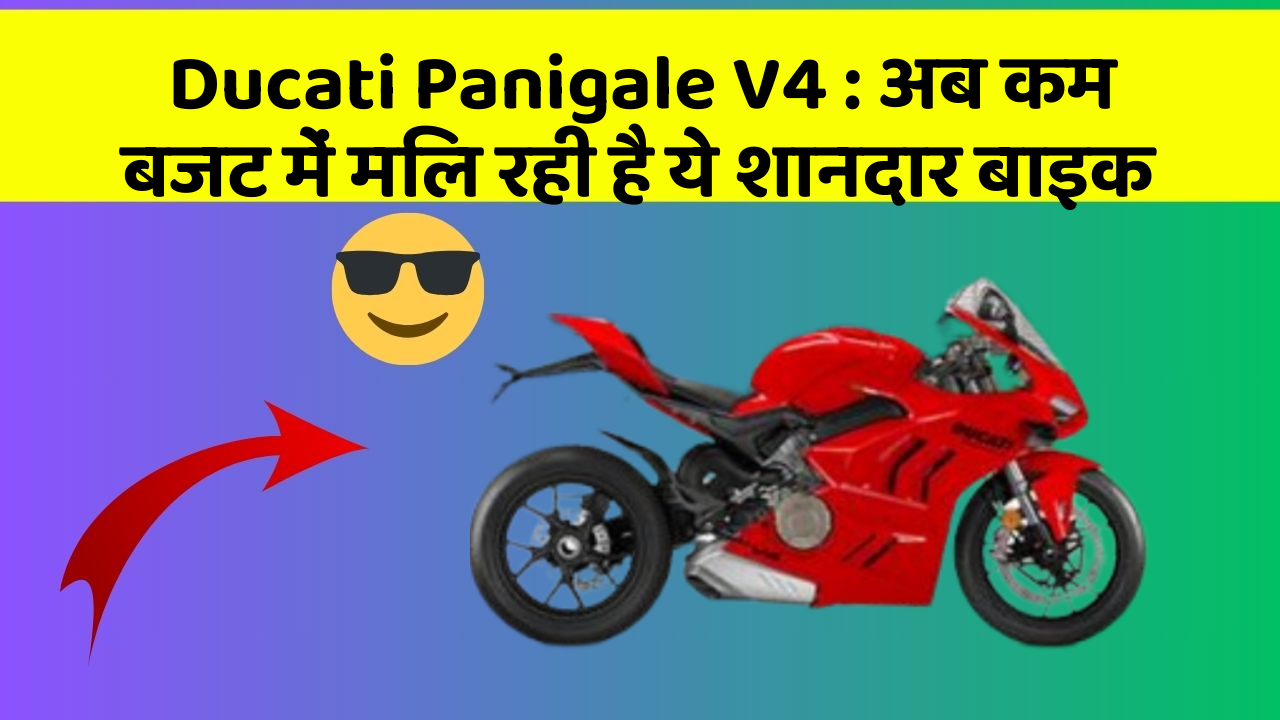 Ducati Panigale V4: अब कम बजट में मिल रही है ये शानदार बाइक