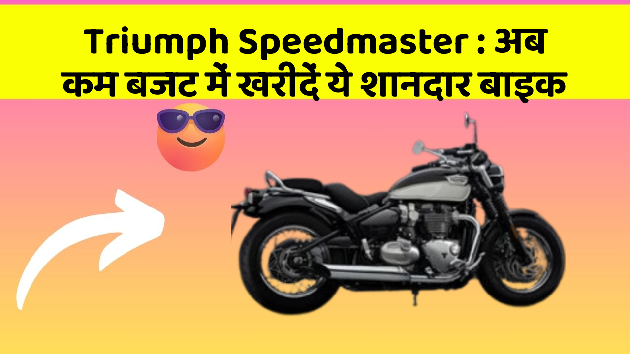 Triumph Speedmaster : अब कम बजट में खरीदें ये शानदार बाइक