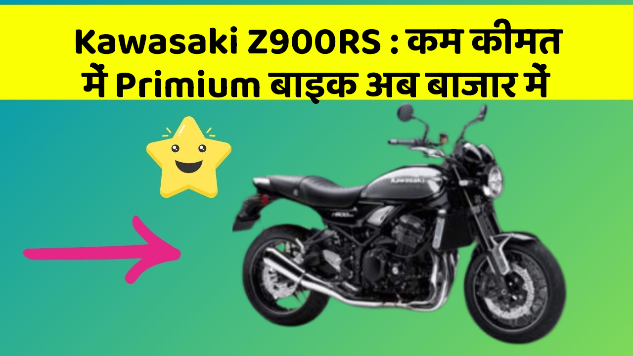 Kawasaki Z900RS: कम कीमत में Primium बाइक अब बाजार में