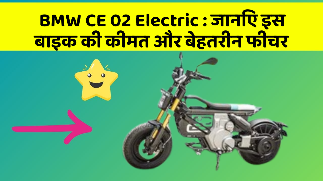 BMW CE 02 Electric: जानिए इस बाइक की कीमत और बेहतरीन फीचर