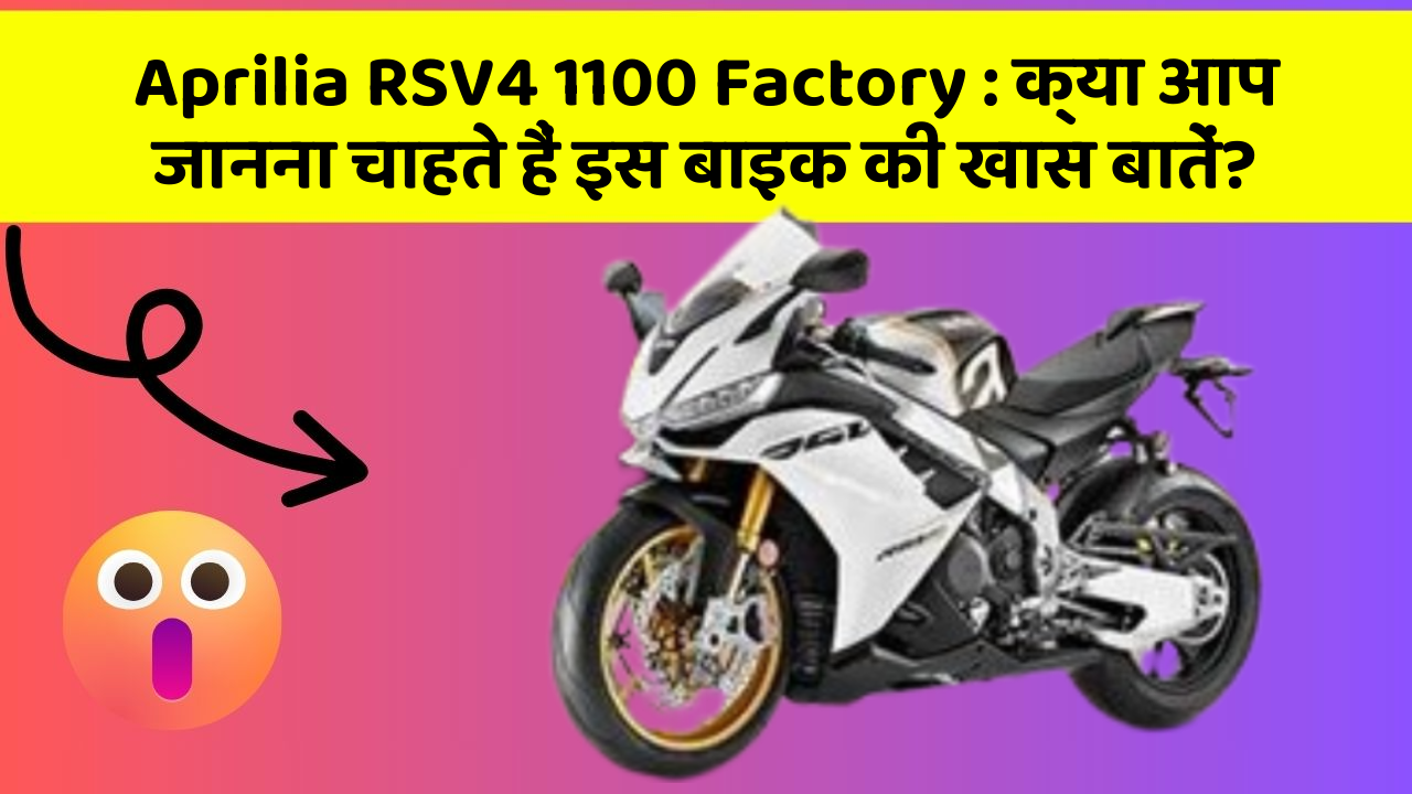 Aprilia RSV4 1100 Factory : क्या आप जानना चाहते हैं इस बाइक की खास बातें?