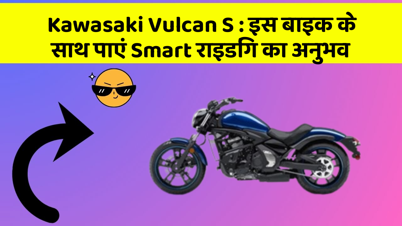 Kawasaki Vulcan S: इस बाइक के साथ पाएं Smart राइडिंग का अनुभव