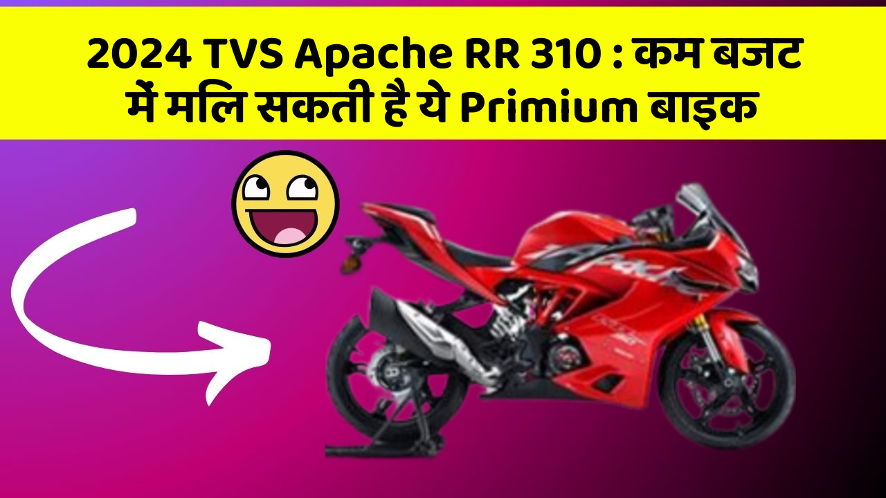 2024 TVS Apache RR 310: कम बजट में मिल सकती है ये Primium बाइक
