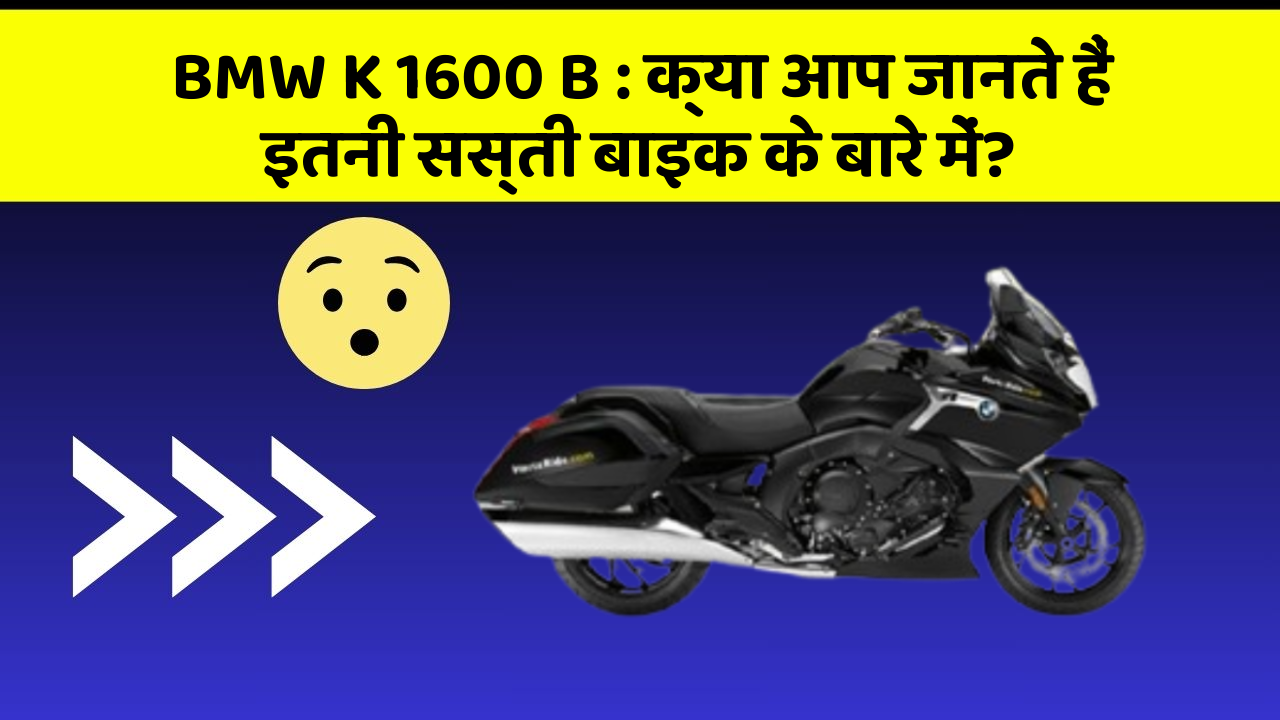 BMW K 1600 B: क्या आप जानते हैं इतनी सस्ती बाइक के बारे में?