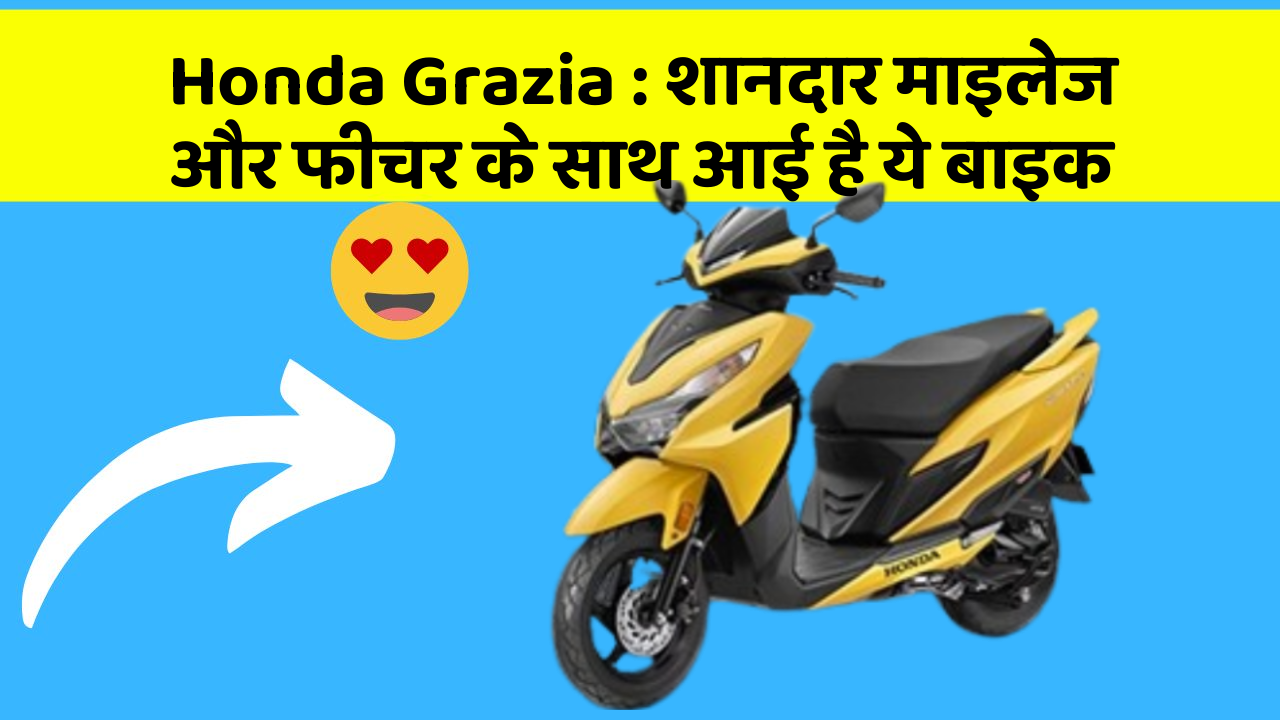 Honda Grazia: शानदार माइलेज और फीचर के साथ आई है ये बाइक