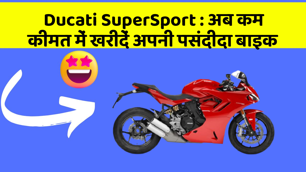 Ducati SuperSport : अब कम कीमत में खरीदें अपनी पसंदीदा बाइक